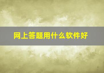 网上答题用什么软件好