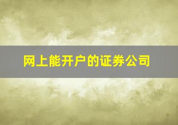 网上能开户的证券公司