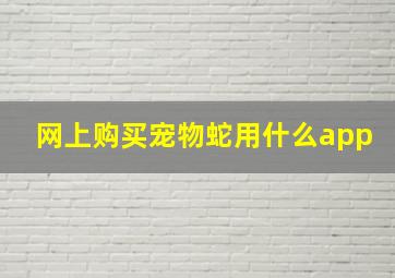 网上购买宠物蛇用什么app