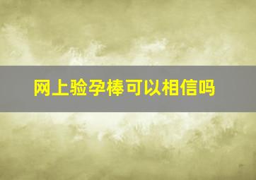 网上验孕棒可以相信吗