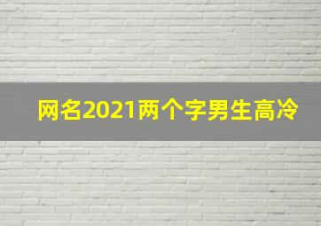 网名2021两个字男生高冷