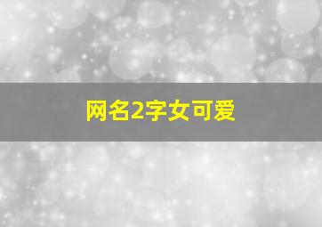 网名2字女可爱