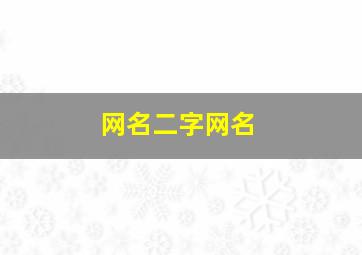 网名二字网名