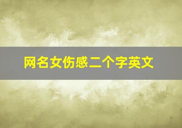 网名女伤感二个字英文