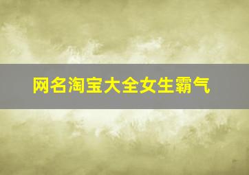 网名淘宝大全女生霸气