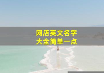 网店英文名字大全简单一点