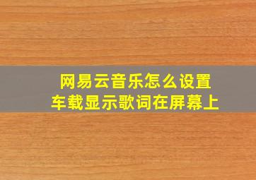 网易云音乐怎么设置车载显示歌词在屏幕上