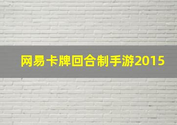 网易卡牌回合制手游2015