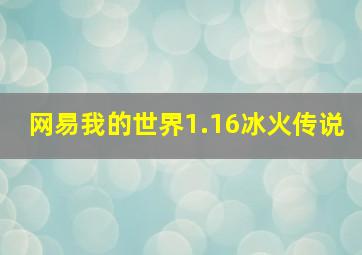 网易我的世界1.16冰火传说