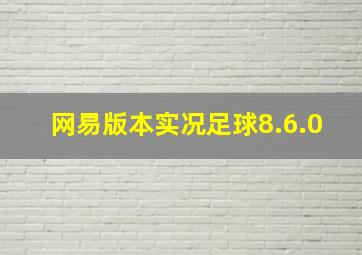 网易版本实况足球8.6.0