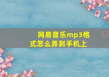 网易音乐mp3格式怎么弄到手机上