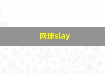 网球slay