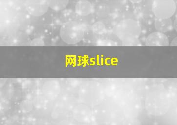 网球slice