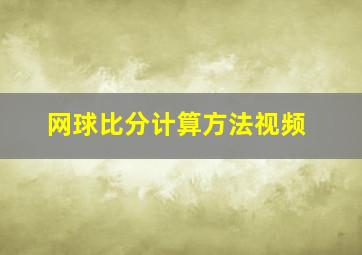 网球比分计算方法视频