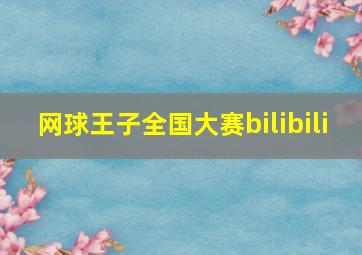 网球王子全国大赛bilibili