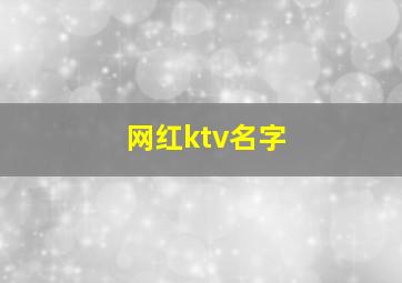 网红ktv名字