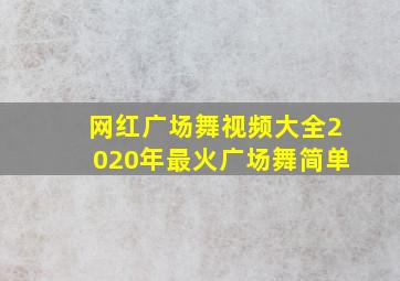 网红广场舞视频大全2020年最火广场舞简单