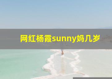 网红杨霞sunny妈几岁