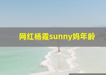 网红杨霞sunny妈年龄