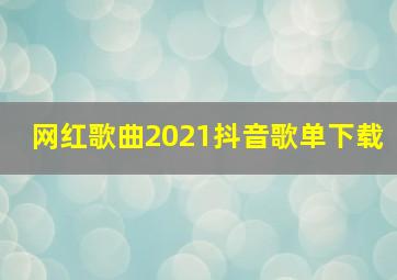 网红歌曲2021抖音歌单下载