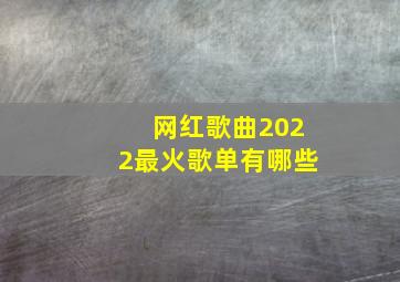 网红歌曲2022最火歌单有哪些