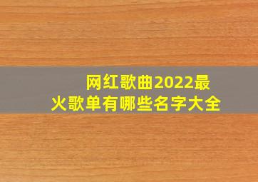 网红歌曲2022最火歌单有哪些名字大全