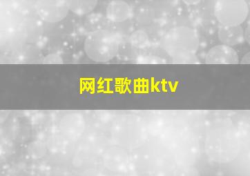 网红歌曲ktv