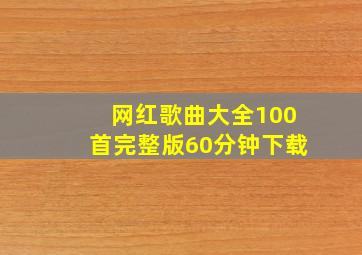 网红歌曲大全100首完整版60分钟下载