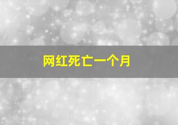 网红死亡一个月