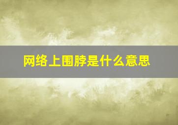 网络上围脖是什么意思