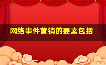 网络事件营销的要素包括