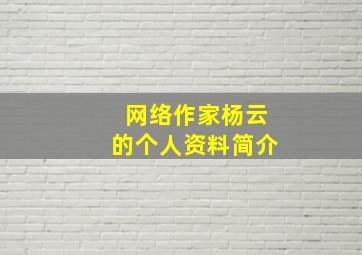 网络作家杨云的个人资料简介