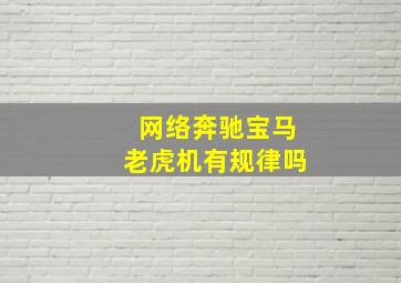 网络奔驰宝马老虎机有规律吗