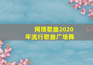 网络歌曲2020年流行歌曲广场舞