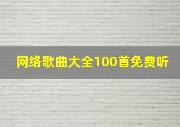 网络歌曲大全100首免费听