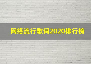 网络流行歌词2020排行榜