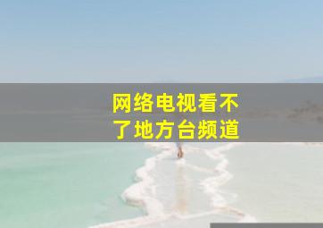 网络电视看不了地方台频道