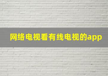 网络电视看有线电视的app