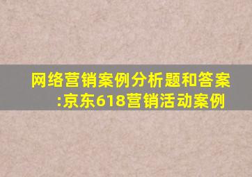 网络营销案例分析题和答案:京东618营销活动案例