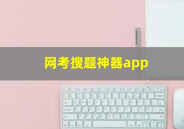 网考搜题神器app