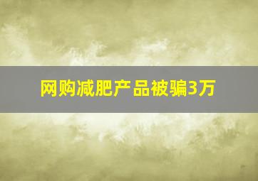 网购减肥产品被骗3万