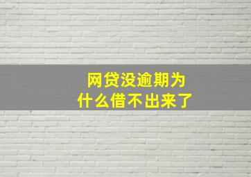 网贷没逾期为什么借不出来了