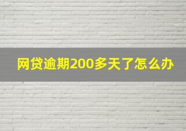 网贷逾期200多天了怎么办