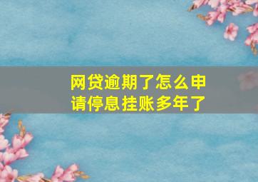 网贷逾期了怎么申请停息挂账多年了