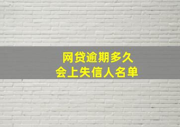 网贷逾期多久会上失信人名单