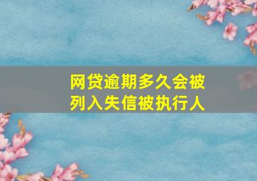 网贷逾期多久会被列入失信被执行人