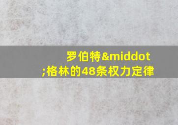 罗伯特·格林的48条权力定律