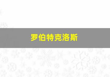 罗伯特克洛斯