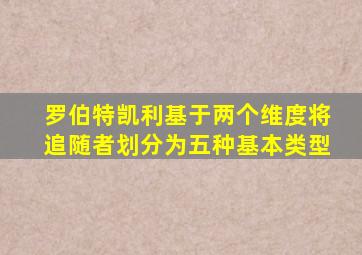 罗伯特凯利基于两个维度将追随者划分为五种基本类型