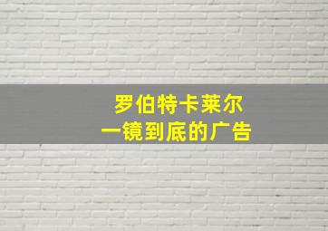 罗伯特卡莱尔一镜到底的广告